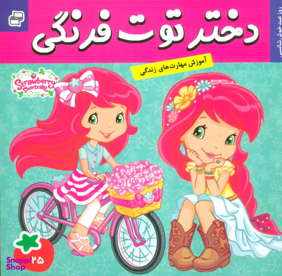 کتاب دختر توت فرنگی 25 (روز عید خوش شانسی) اثر سامانتا بروک انتشارات فرهنگ و هنر