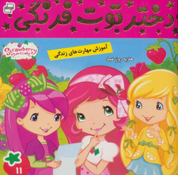 کتاب دختر توت فرنگی 11 (هدیه روز عید) اثر سامانتا بروک انتشارات فرهنگ و هنر