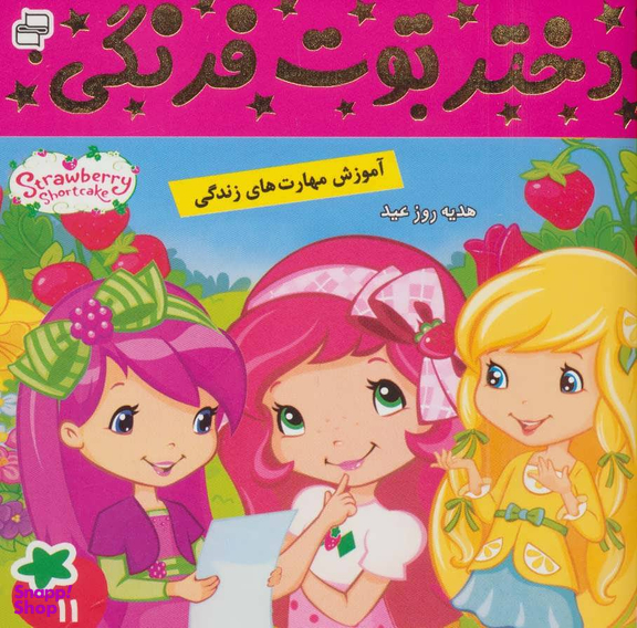 کتاب دختر توت فرنگی 11 (هدیه روز عید) اثر سامانتا بروک انتشارات فرهنگ و هنر