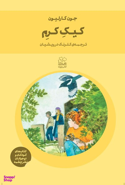 کتاب کیک کرم (ونوشه) اثر جون کارلیون انتشارات چشمه
