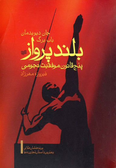 بلند پرواز (پنج قانون موفقیت نجومی)