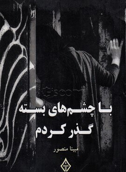 با چشم های بسته گذر کردم