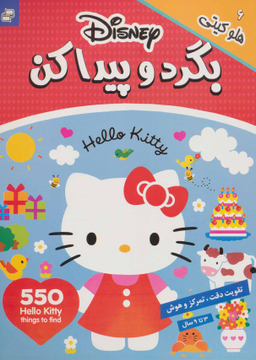کتاب بگرد و پیدا کن 6 (هلو کیتی) اثر جمعی از نویسندگان انتشارات فرهنگ و هنر