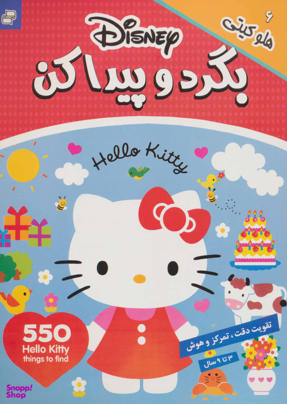 کتاب بگرد و پیدا کن 6 (هلو کیتی) اثر جمعی از نویسندگان انتشارات فرهنگ و هنر