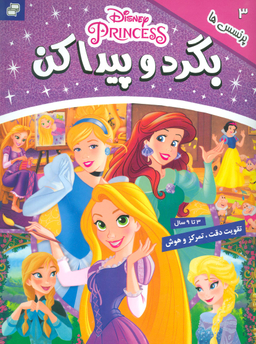 کتاب بگرد و پیدا کن 3 (پرنسس ها) اثر جمعی از نویسندگان انتشارات فرهنگ و هنر
