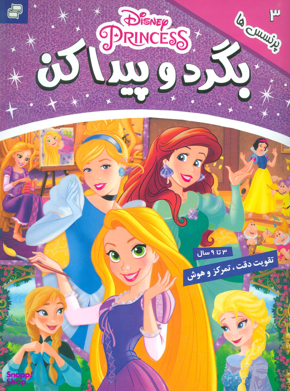 کتاب بگرد و پیدا کن 3 (پرنسس ها) اثر جمعی از نویسندگان انتشارات فرهنگ و هنر
