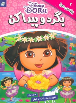 کتاب بگرد و پیدا کن 2 (پرنسس دورا) اثر جمعی از نویسندگان انتشارات فرهنگ و هنر