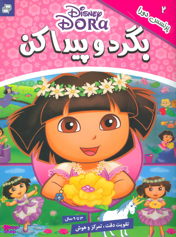 کتاب بگرد و پیدا کن 2 (پرنسس دورا) اثر جمعی از نویسندگان انتشارات فرهنگ و هنر