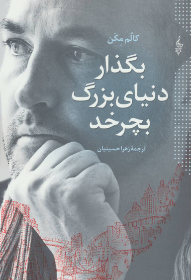 بگذار دنیای بزرگ بچرخد