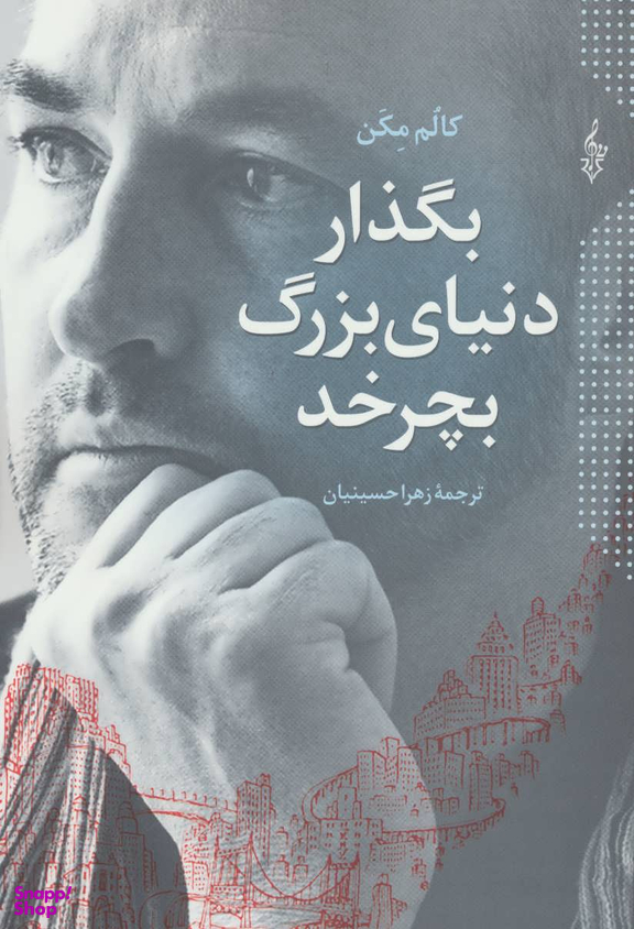 بگذار دنیای بزرگ بچرخد