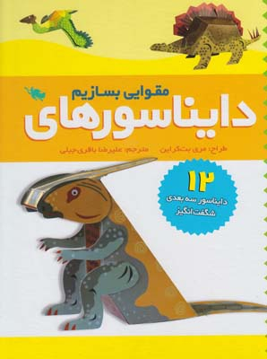 کتاب دایناسورهای مقوایی بسازیم (12 دایناسور 3 بعدی شگفت انگیز) اثر مری بت کراین نشر طلایی