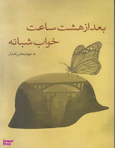 بعد از هشت ساعت خواب شبانه