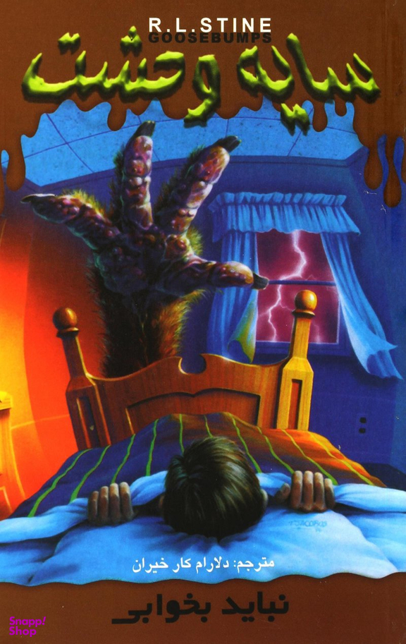 نباید بخوابی