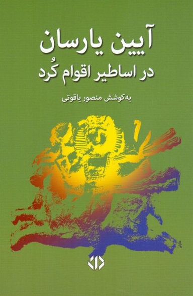 آیین یارسان در اقوام کرد
