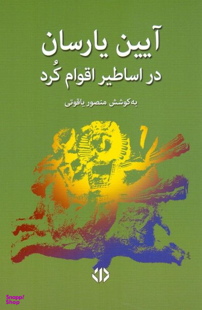 آیین یارسان در اقوام کرد