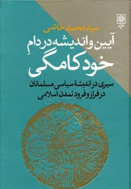 آیین و اندیشه در دام خودکامگی