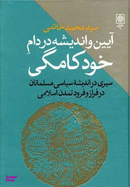 آیین و اندیشه در دام خودکامگی