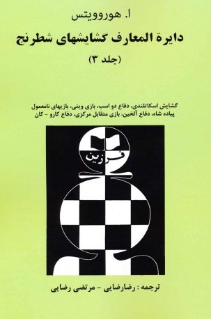 دایره المعارف گشایشهای شطرنج جلد 3