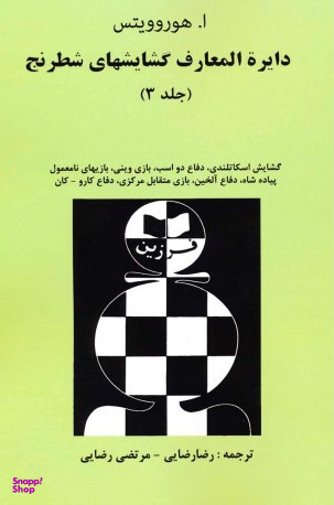 دایره المعارف گشایشهای شطرنج جلد 3