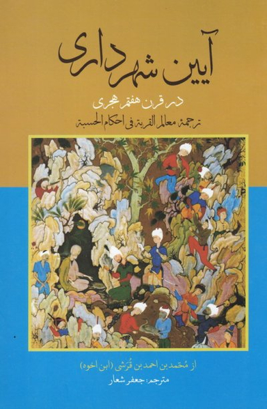 آیین شهرداری در قرن هفتم هجری