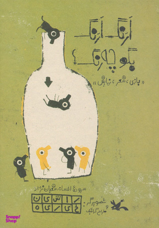 ارنگ ارنگ بگو چه رنگ (بازی شعر نمایش)