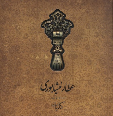 کلیات عطار نیشابوری