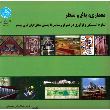 معماری ، باغ و م تداوم ، گسستگی و نو آوری در گذر از رنسانس تا جنبش منطق گرای قرن بیستم