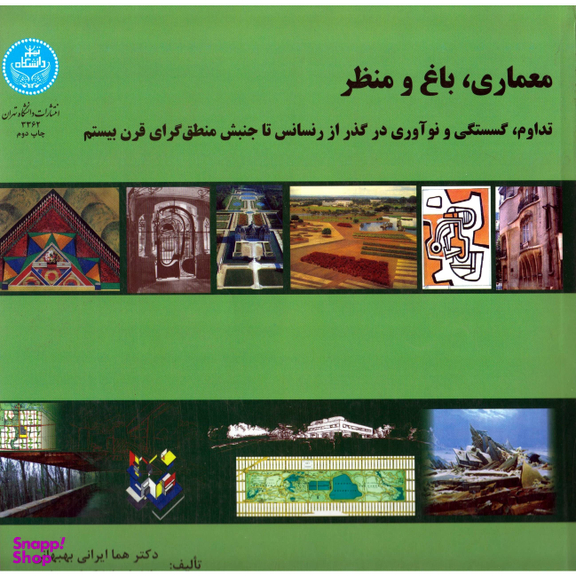 معماری ، باغ و م تداوم ، گسستگی و نو آوری در گذر از رنسانس تا جنبش منطق گرای قرن بیستم