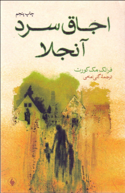 اجاق سرد آنجلا