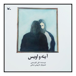 آینه و اویس