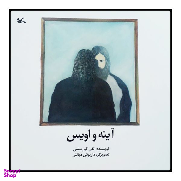 آینه و اویس