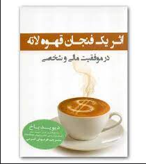 اثر یک فنجان قهوه لاته در موفقیت مالی و شخصی