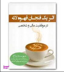 اثر یک فنجان قهوه لاته در موفقیت مالی و شخصی