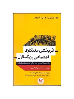 اثر بخشی مددکاری اجتماعی بزرگسالان یک مطالعه حوزه ای سیستماتیک