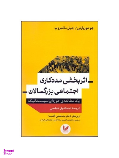 اثر بخشی مددکاری اجتماعی بزرگسالان یک مطالعه حوزه ای سیستماتیک