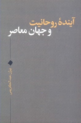 آینده روحانیت و جهان نقد فرهنگ