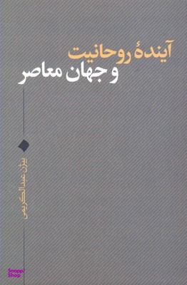 آینده روحانیت و جهان نقد فرهنگ