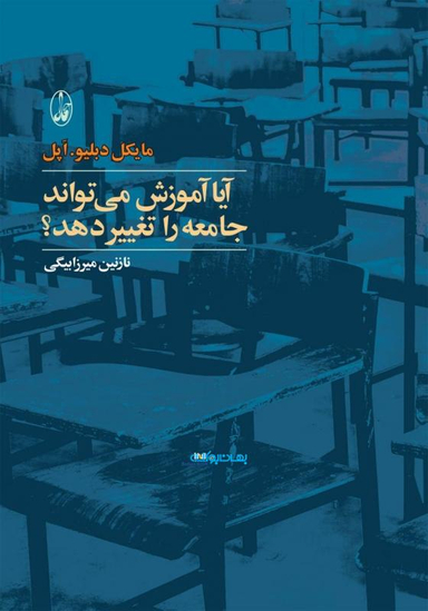 آیا آموزش می تواند جامعه را تغییر دهد؟