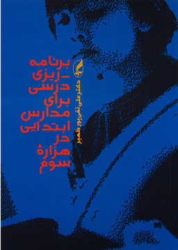 برنامه ریزی درسی برای مدارس ابتدایی در هزاره سوم