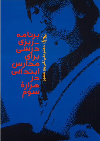 برنامه ریزی درسی برای مدارس ابتدایی در هزاره سوم