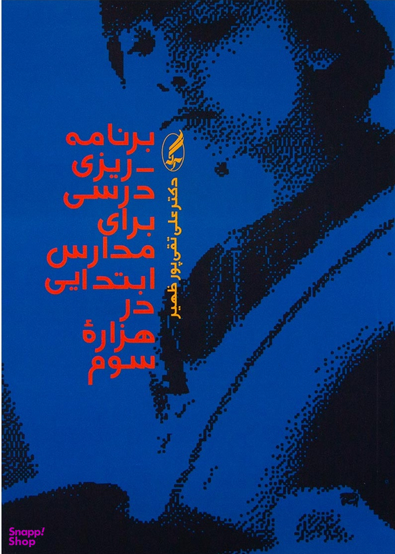 برنامه ریزی درسی برای مدارس ابتدایی در هزاره سوم