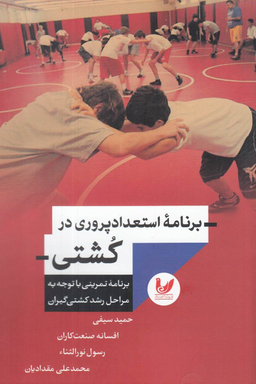 برنامه استعداد پروری در کشتی برنامه تمرینی با توجه به مراحل کشتی گیران