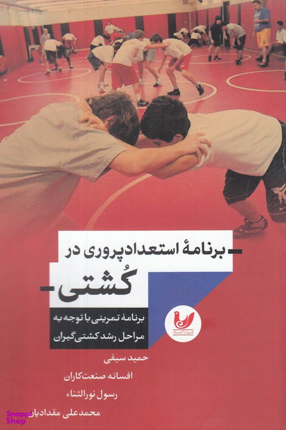 برنامه استعداد پروری در کشتی برنامه تمرینی با توجه به مراحل کشتی گیران