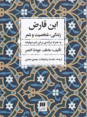 ابن فارض زندگی ، شخصیت و شعر به همراه درآمدی بر فن شعر صوفیانه