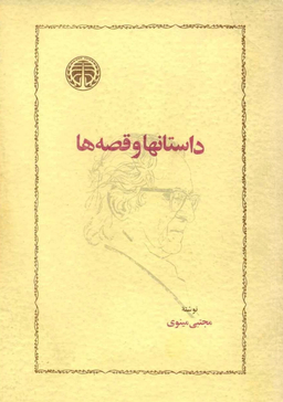 داستانها و قصه ها