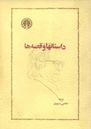 داستانها و قصه ها