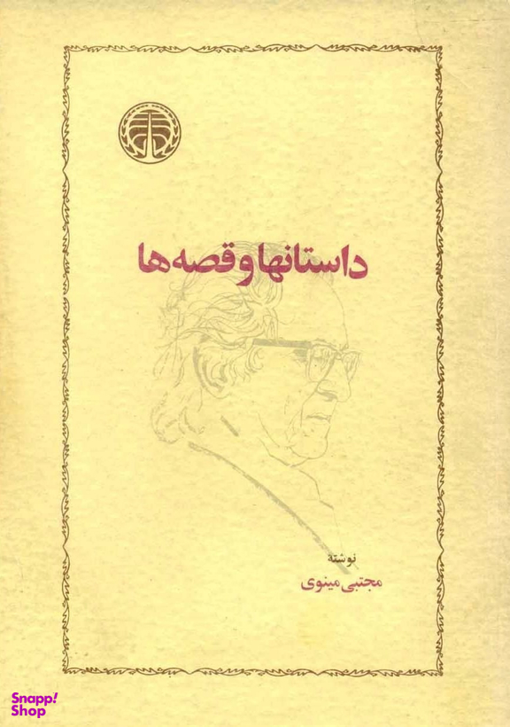 داستانها و قصه ها