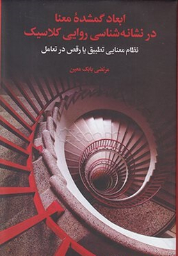 ابعاد گمشده معنا در نشانه شناسی روایی کلاسیک