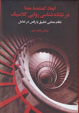 ابعاد گمشده معنا در نشانه شناسی روایی کلاسیک