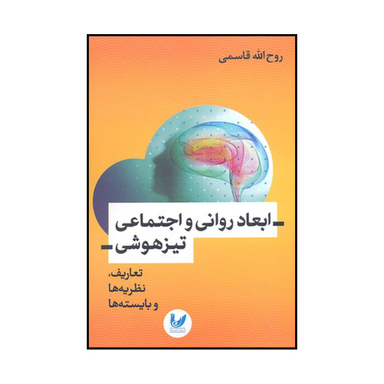 ابعاد روانی و اجتماعی تیزهوشی تعاریف یه ها و بایسته ها